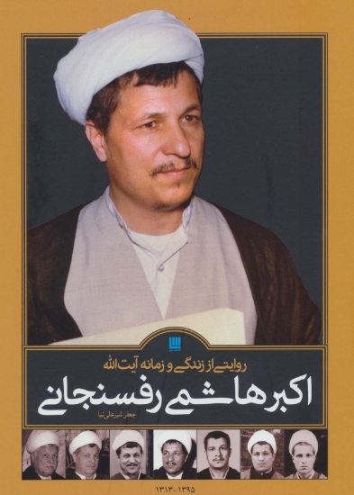 تصویر  روایتی از زندگی و زمانه آیت الله اکبر هاشمی رفسنجانی (2جلدی،گلاسه،باقاب)